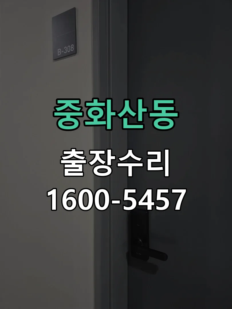 중화산동 도어락 열쇠 출장 수리