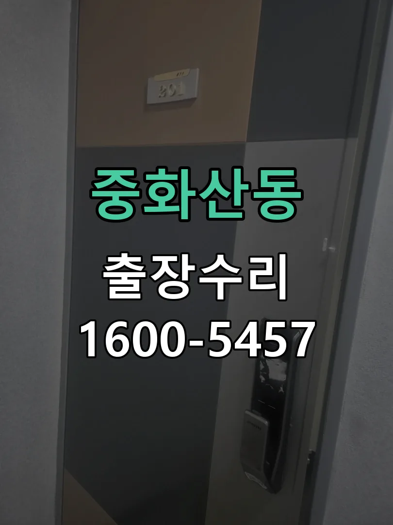 중화산동 현장 도착 후 상태 확인