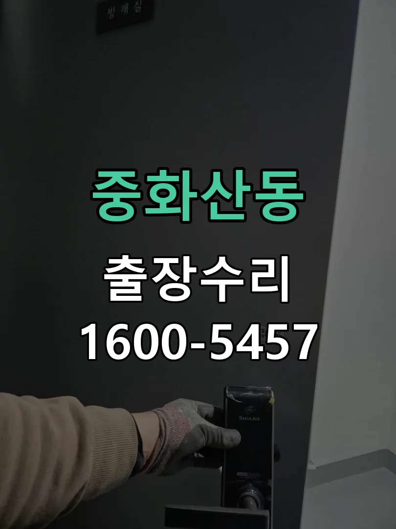 중화산동 본체 분리 및 내부 점검