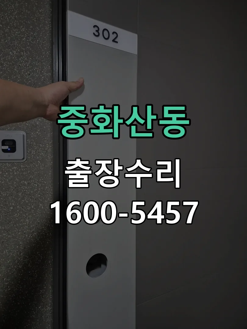 중화산동 잠금장치 동작 확인