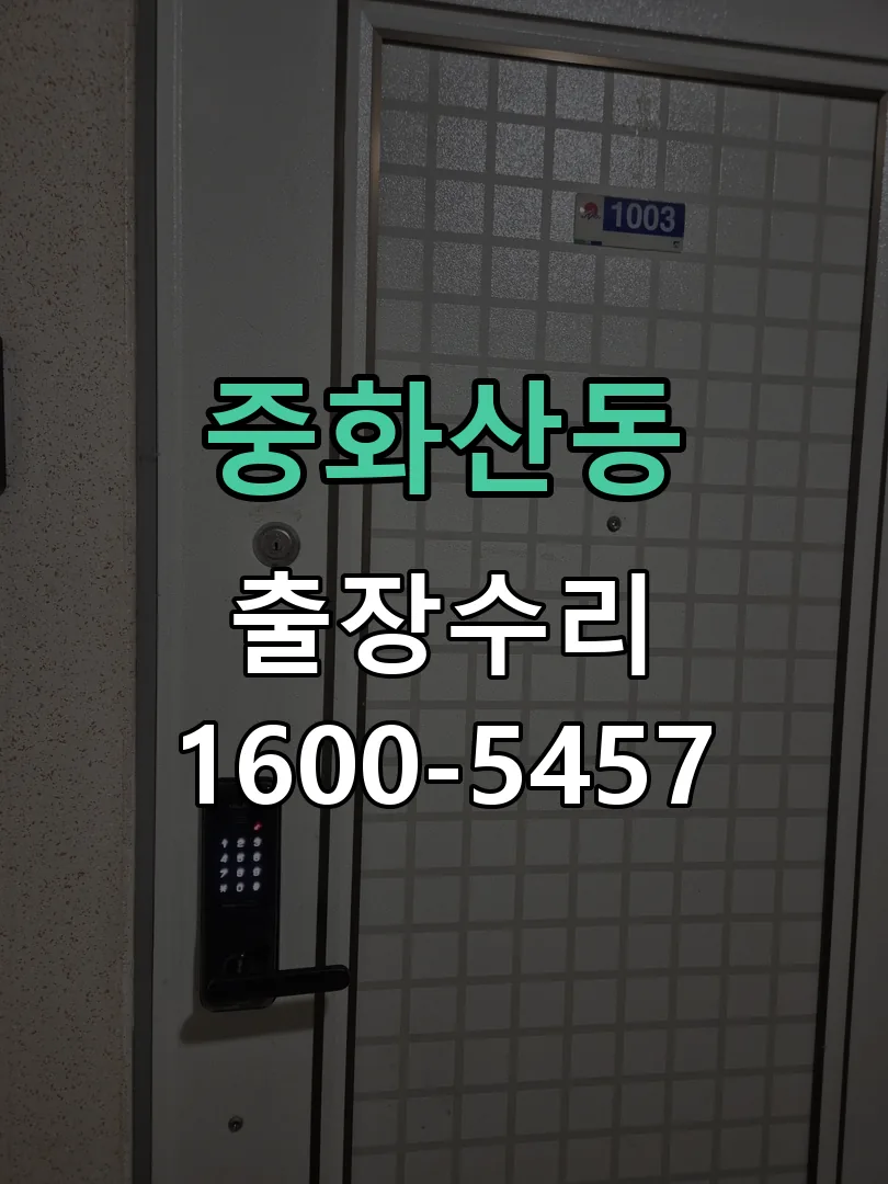 중화산동 교체 작업 진행