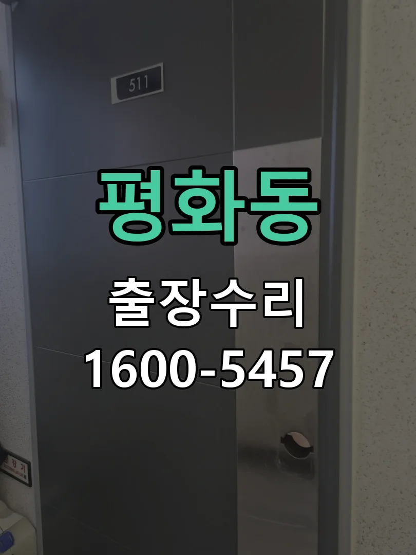 평화동 배선·접점 정리