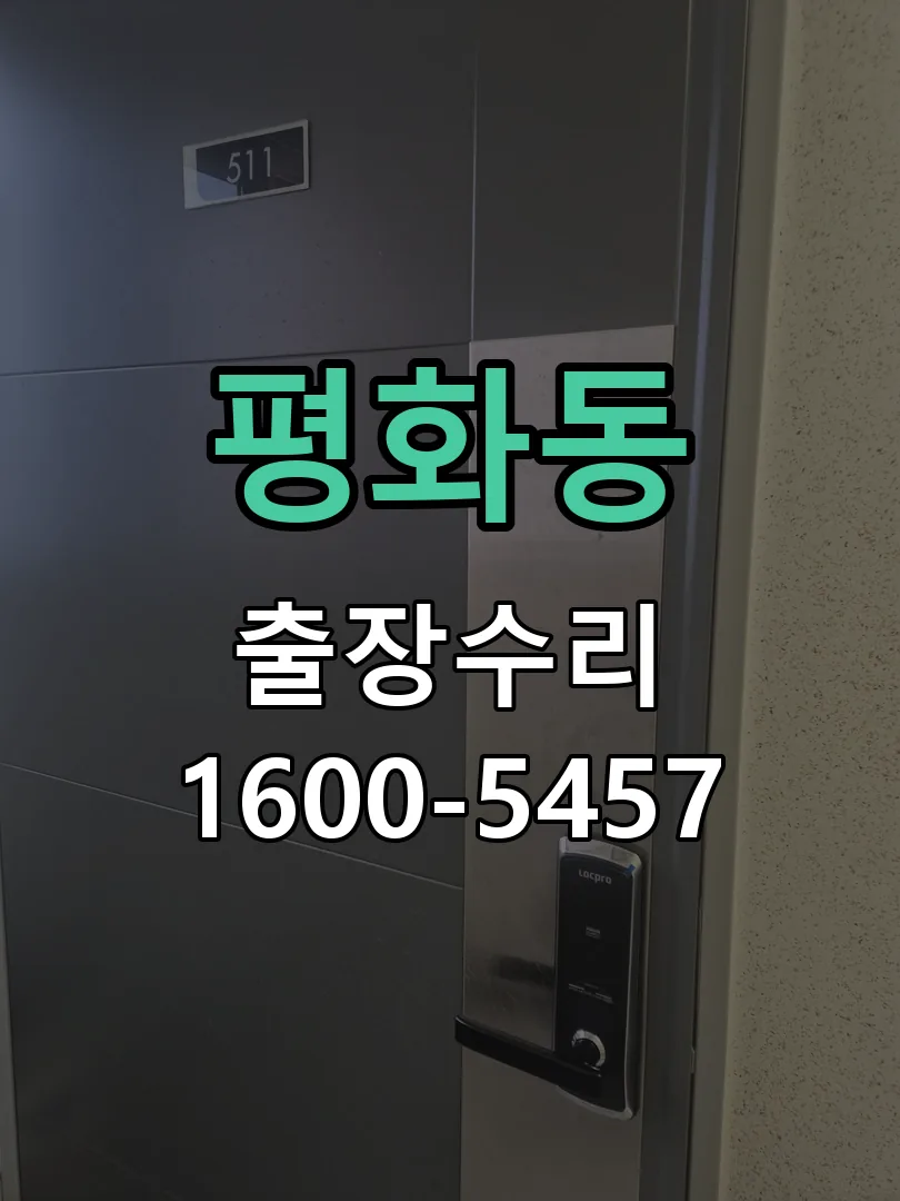 평화동 문틀 정렬 확인