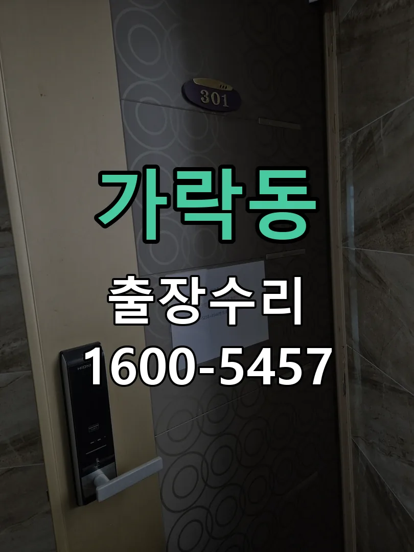 가락동 도어락 열쇠 출장 수리