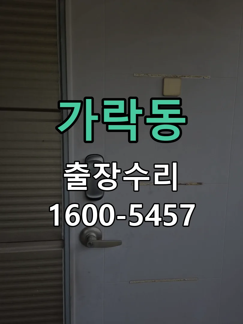가락동 현장 도착 후 상태 확인