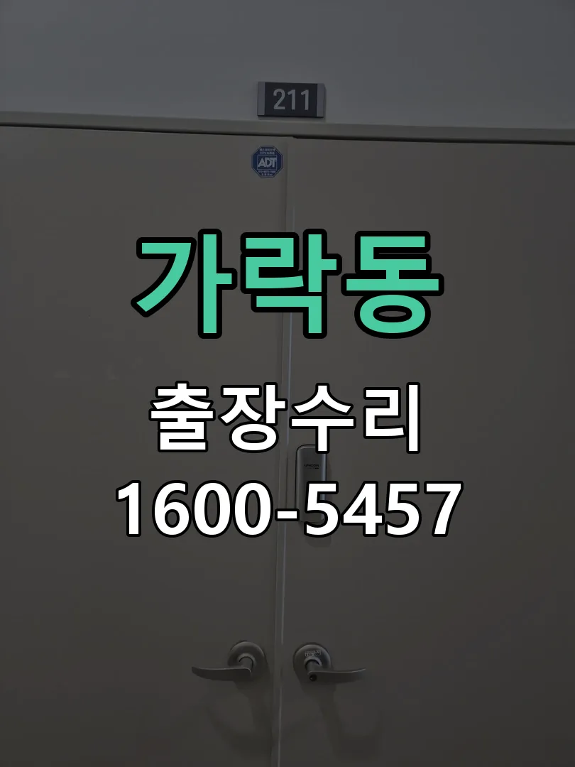 가락동 본체 분리 및 내부 점검