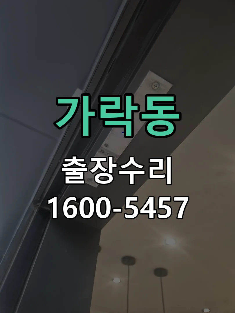 가락동 잠금장치 동작 확인