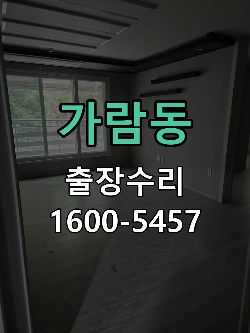 가람동 배선·접점 정리