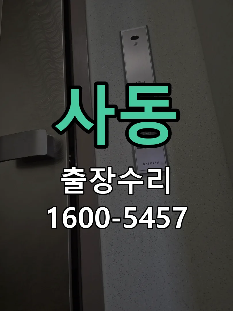 사동 도어락 열쇠 출장 수리