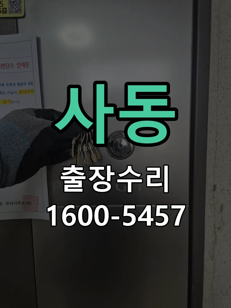 사동 본체 분리 및 내부 점검