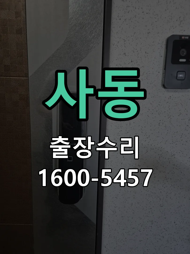 사동 잠금장치 동작 확인