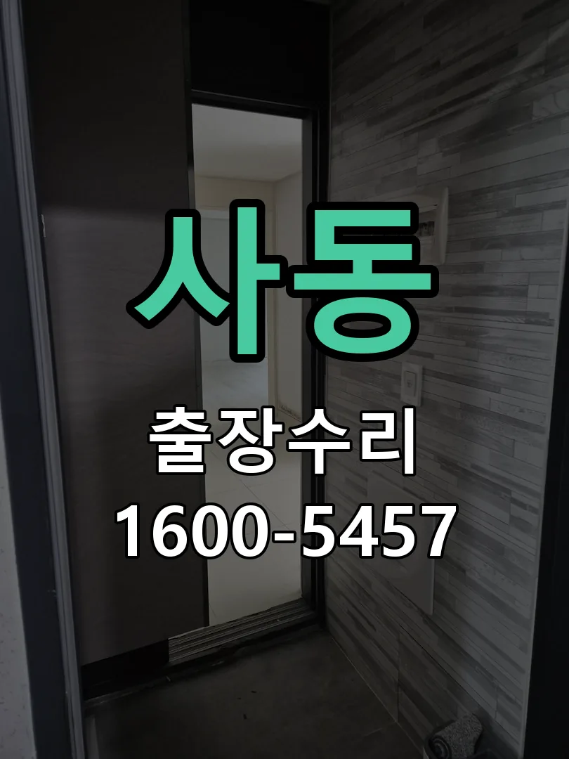사동 교체 작업 진행