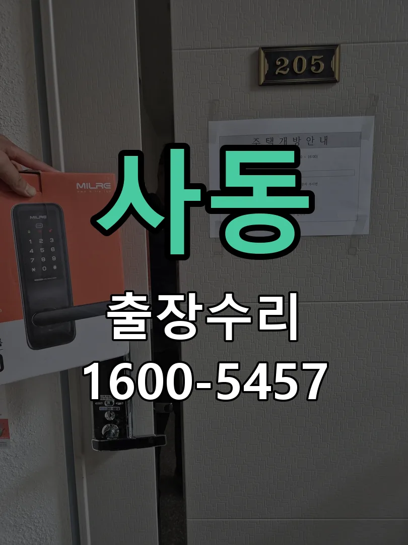 사동 문틀 정렬 확인