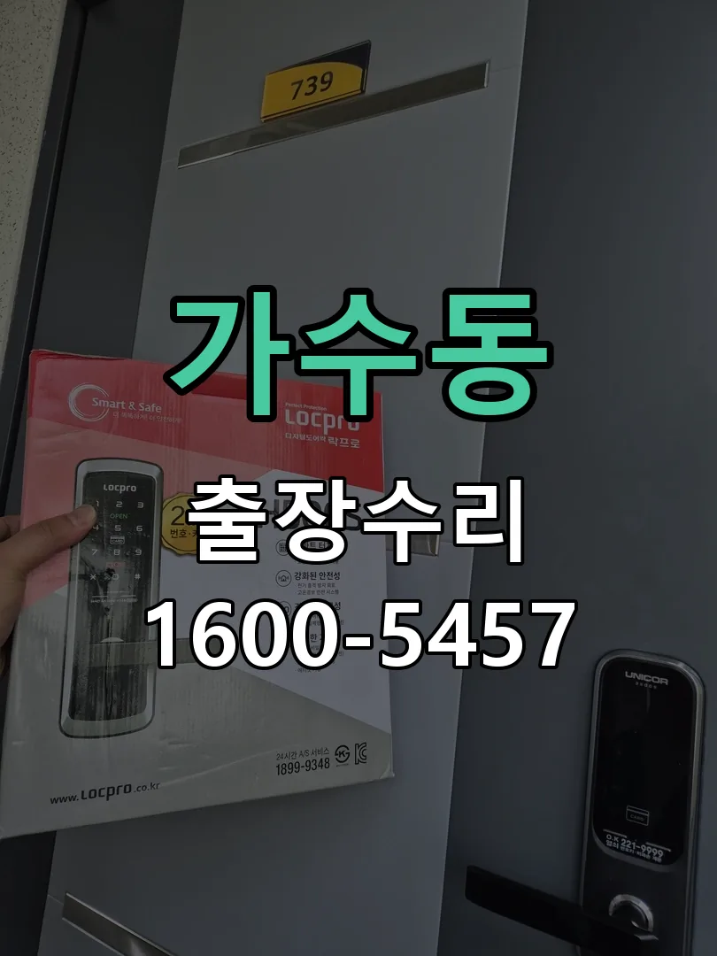 가수동 교체 작업 진행