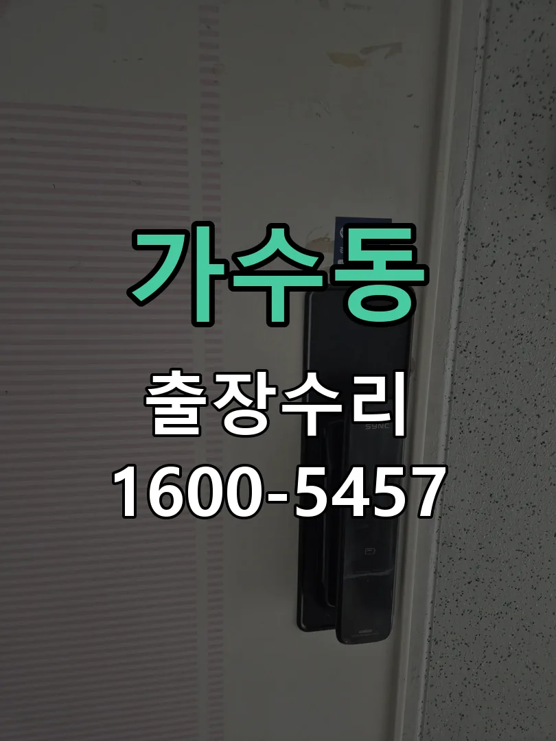가수동 배선·접점 정리