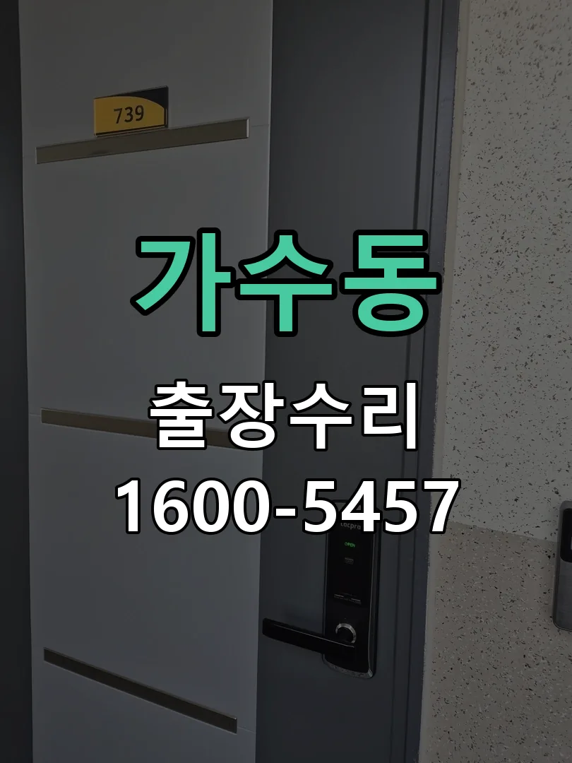 가수동 작업 완료 후 정상 작동 확인
