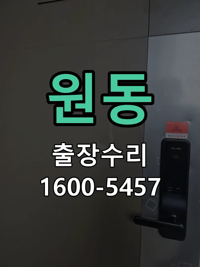 원동 잠금장치 동작 확인