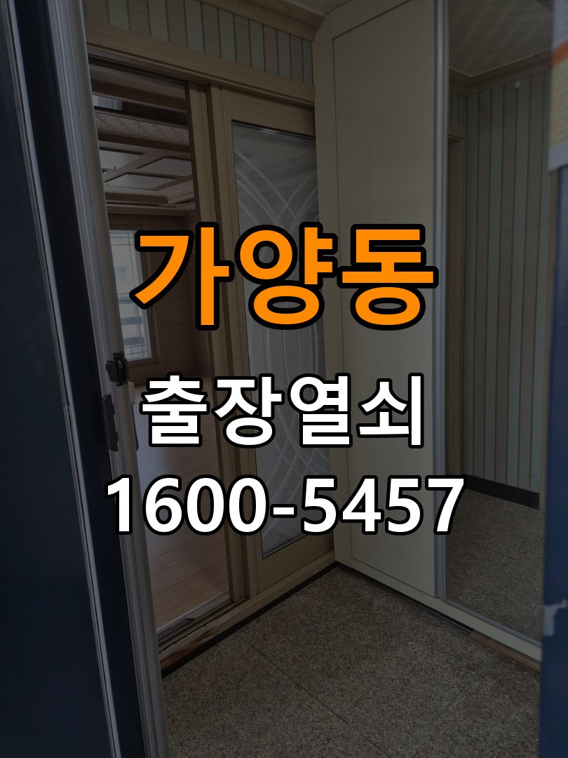 가양동열쇠 사무실 도어락 건전지 소모 원인 점검 및 호환성 확인 참고 사진 1