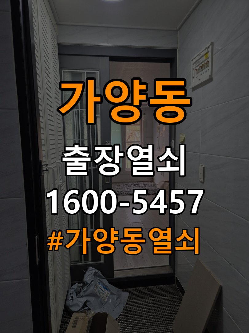 가양동열쇠 사무실 도어락 건전지 소모 원인 점검 및 호환성 확인 참고 사진 3