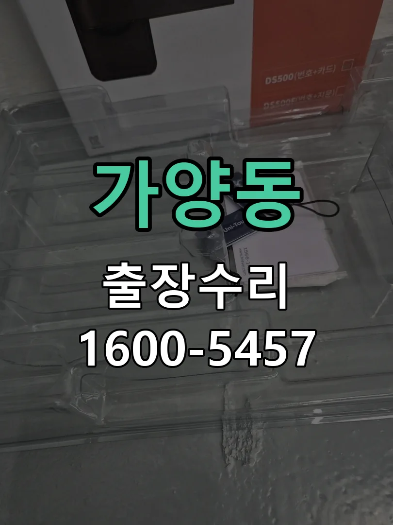 가양동 도어락 열쇠 출장 수리