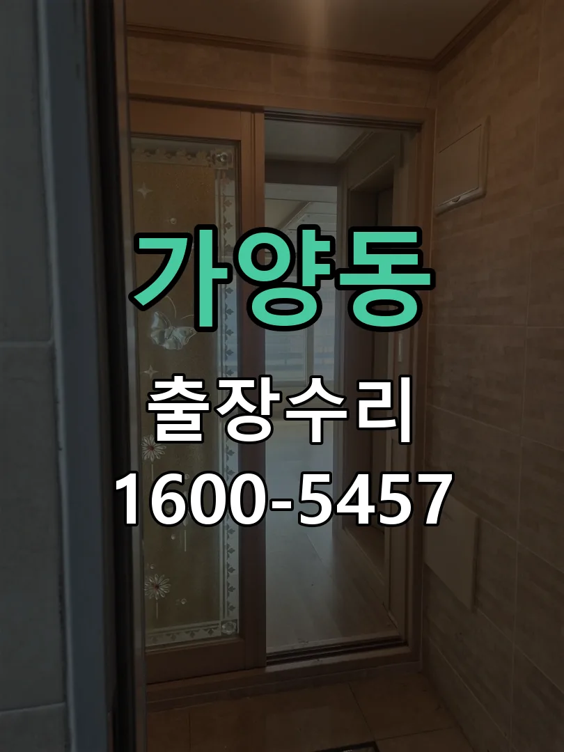 가양동 작업 완료 후 정상 작동 확인