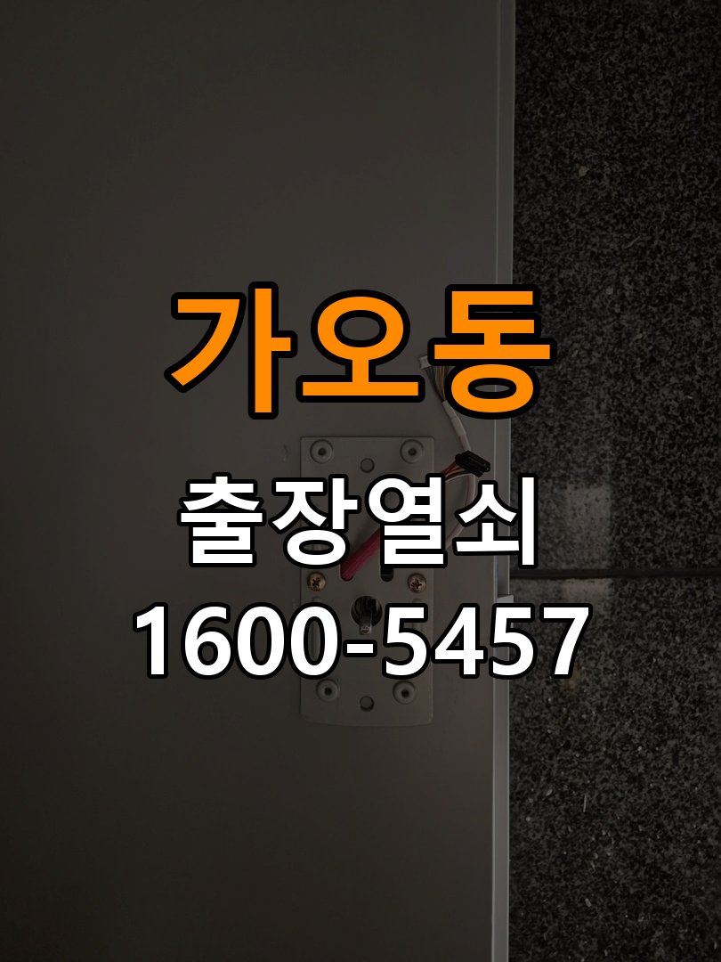 가오동열쇠 임대주택 도어락 자동잠김 안됨 센서 수리 가이드 참고 사진 1