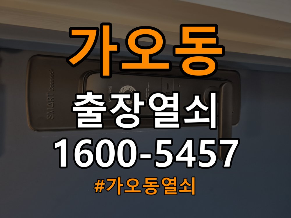 가오동열쇠 임대주택 도어락 자동잠김 안됨 센서 수리 가이드 참고 사진 3