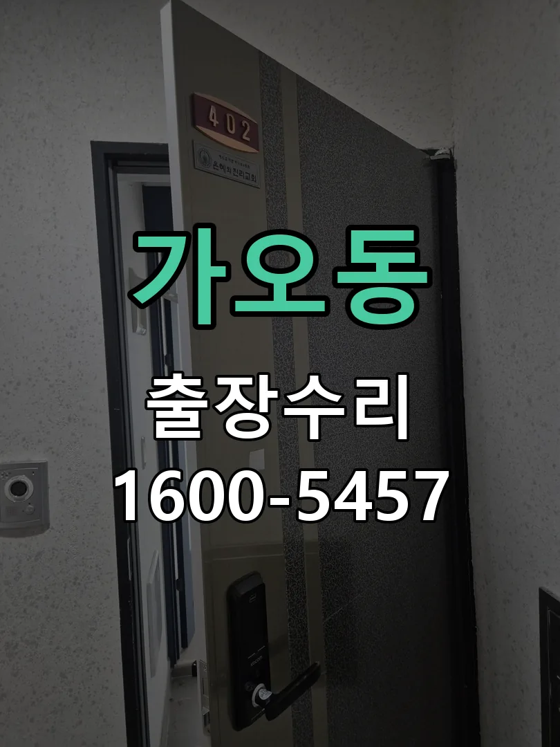 가오동 도어락 열쇠 출장 수리