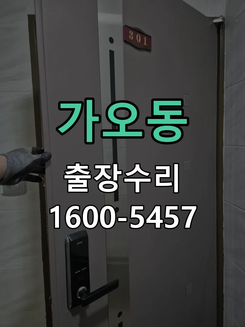 가오동 교체 작업 진행