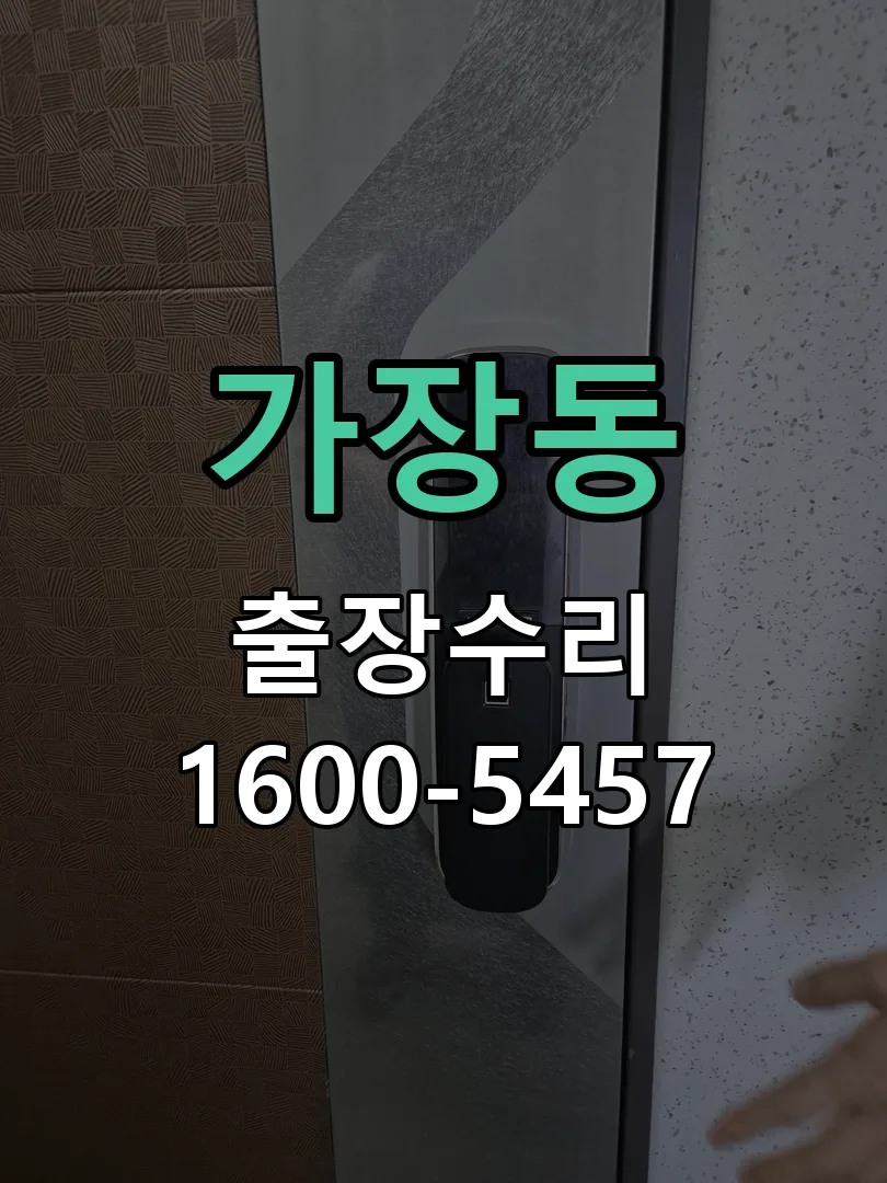 가장동 교체 작업 진행
