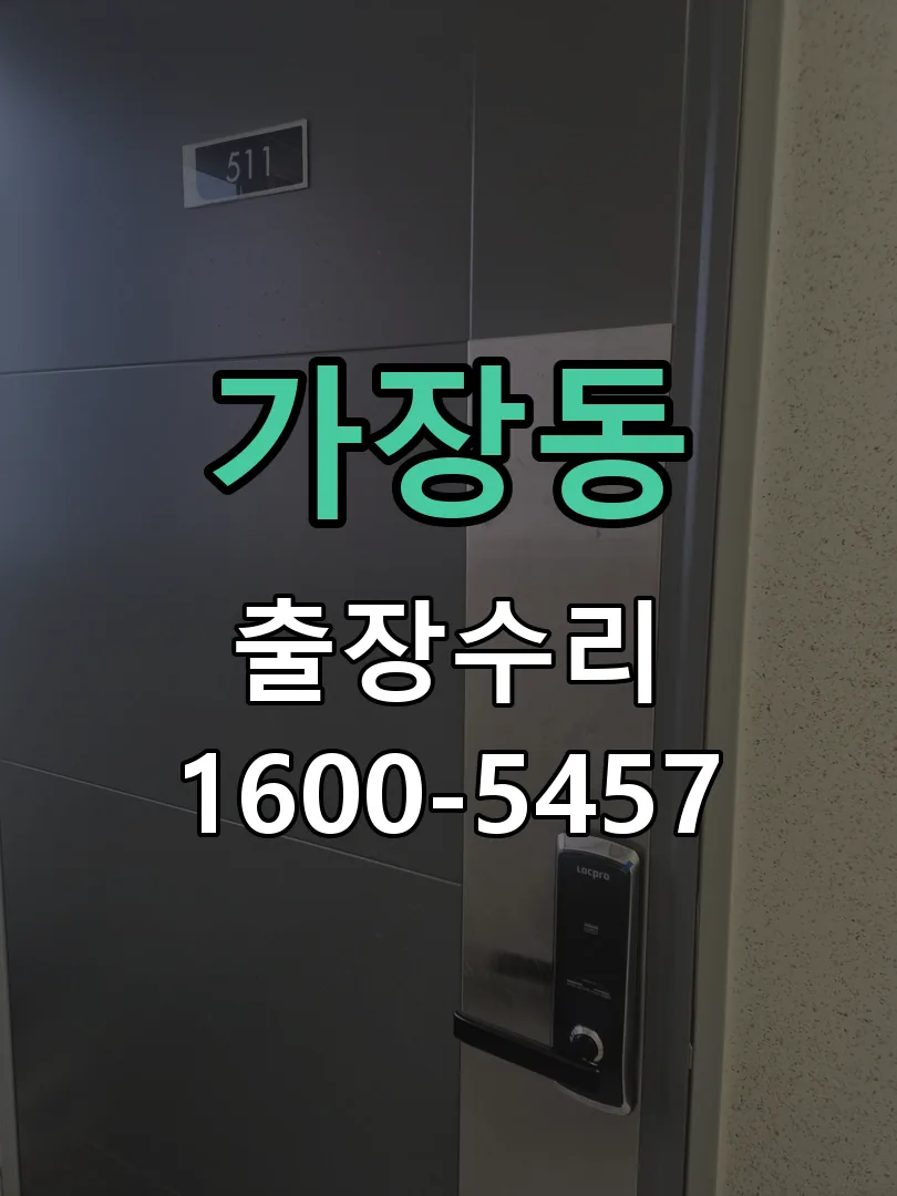가장동 도어락 열쇠 출장 수리