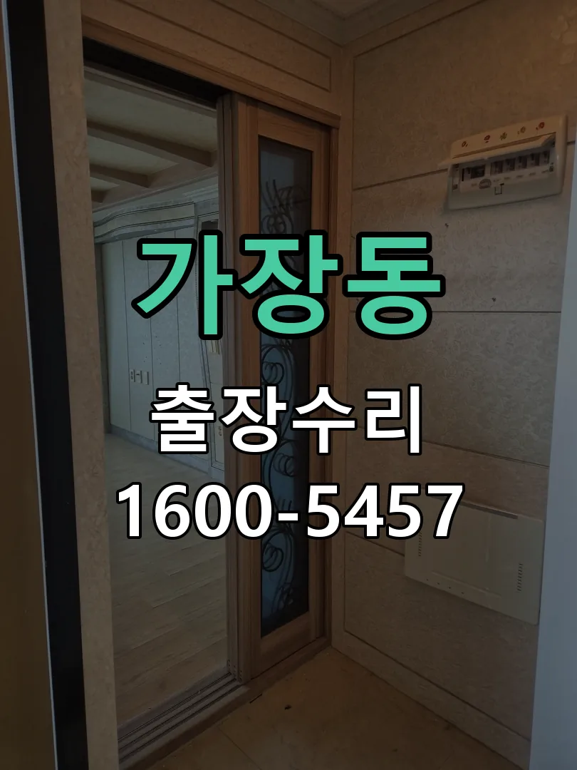 가장동 교체 작업 진행