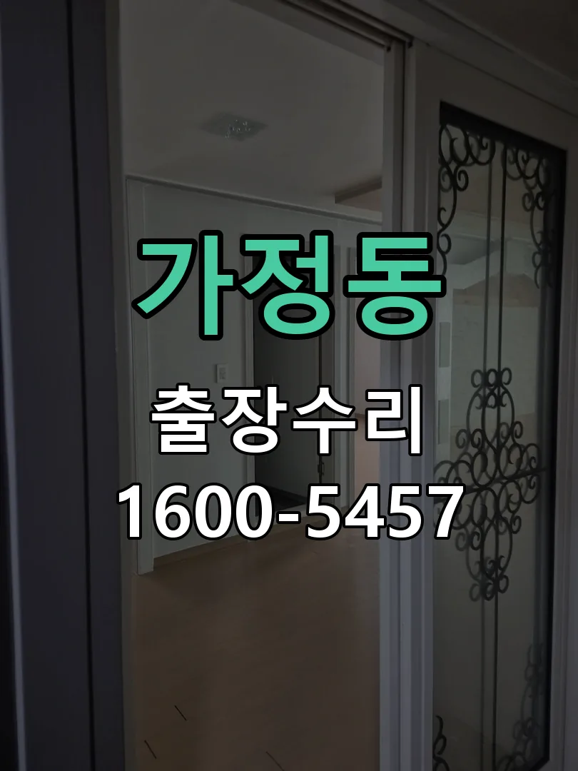 가정동 현장 도착 후 상태 확인