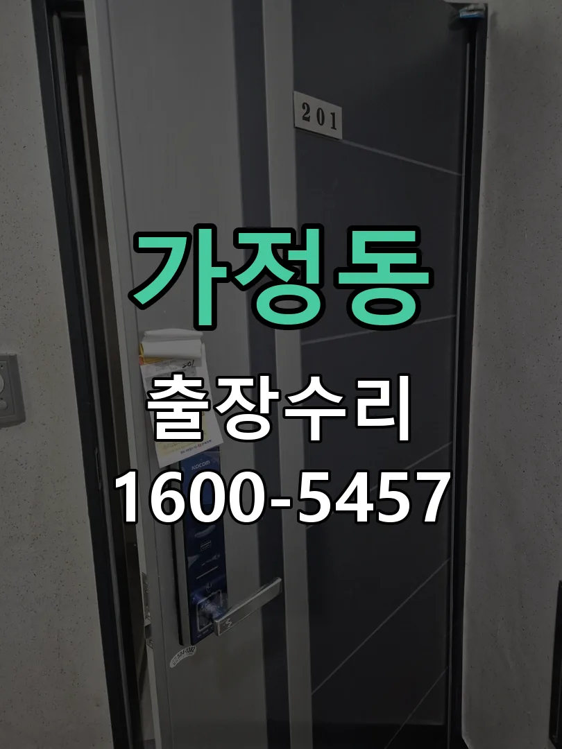 가정동 문틀 정렬 확인