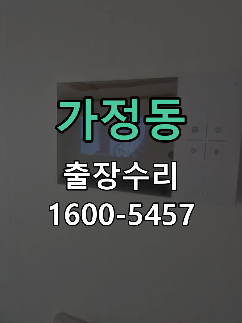 가정동 작업 완료 후 정상 작동 확인