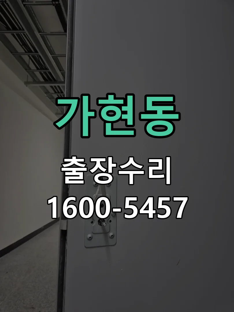 가현동 도어락 열쇠 출장 수리