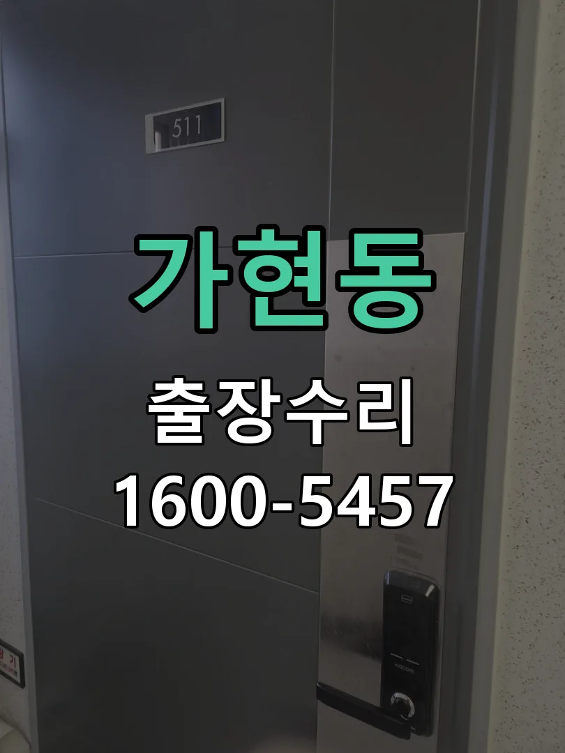 가현동 현장 도착 후 상태 확인