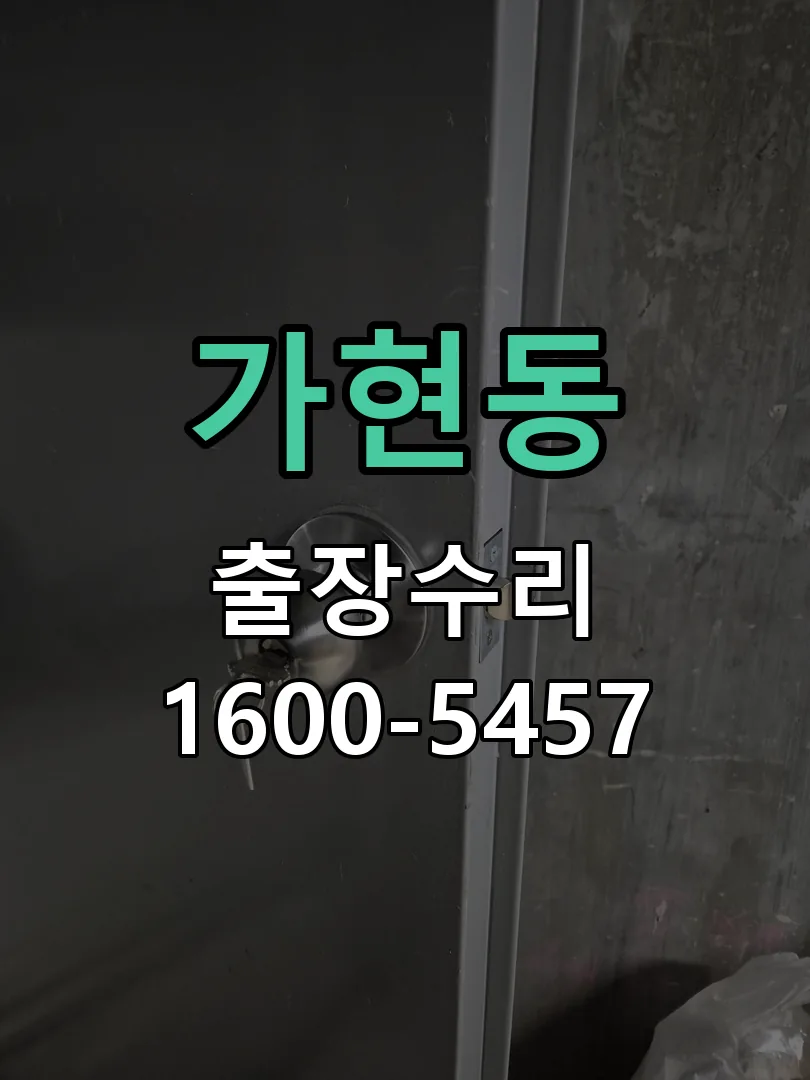 가현동 잠금장치 동작 확인