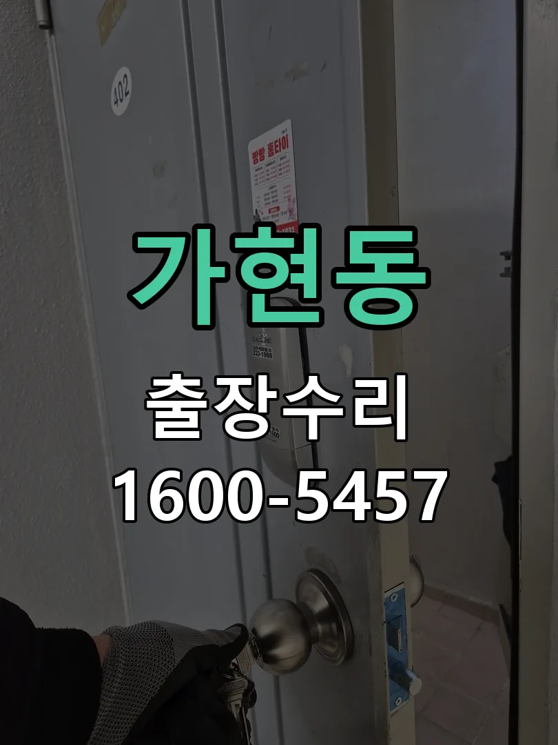 가현동 교체 작업 진행