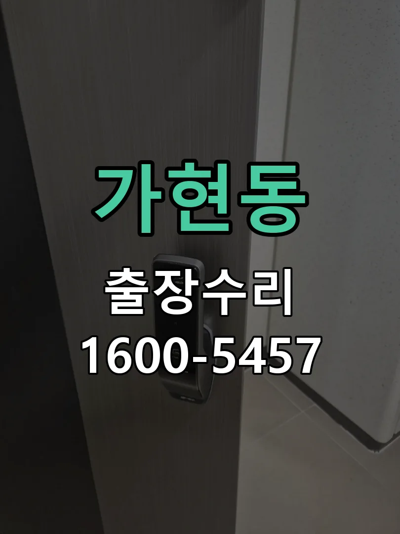 가현동 배선·접점 정리