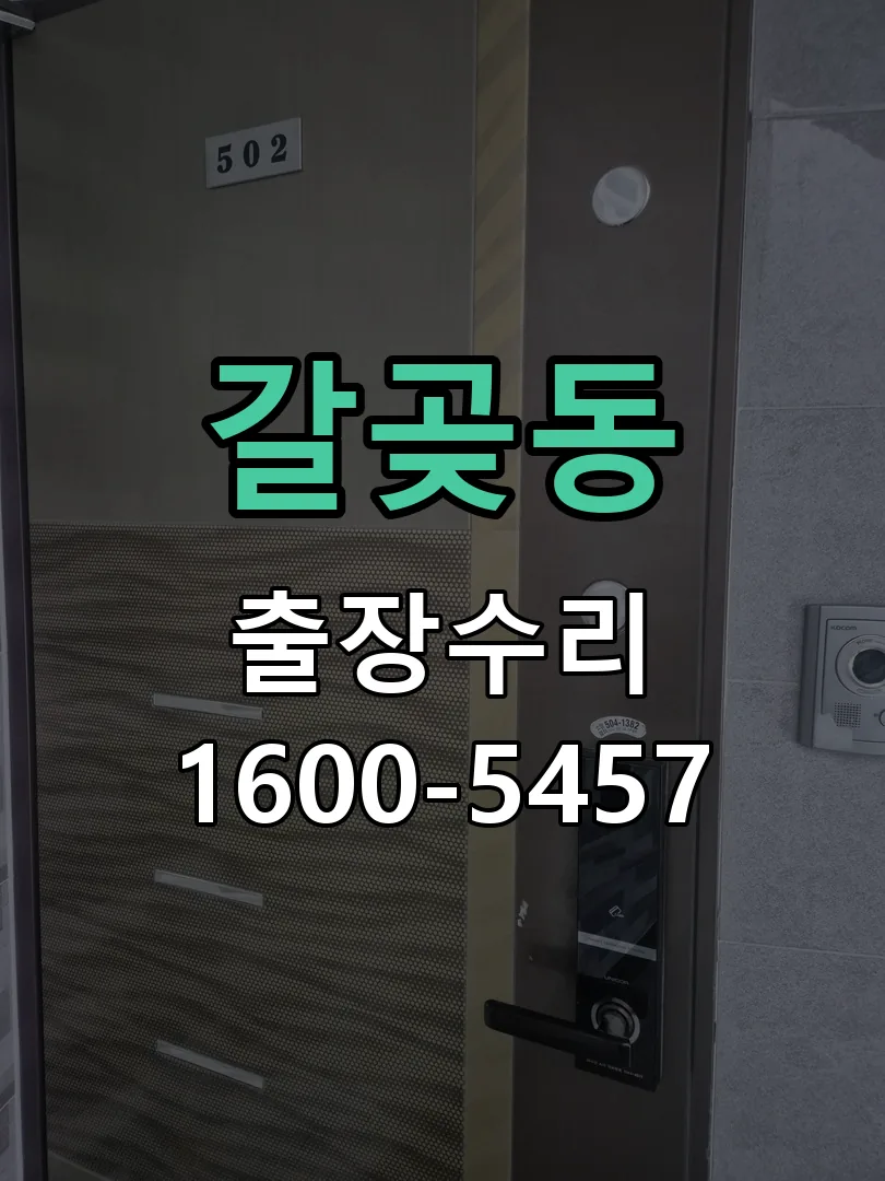 갈곶동 도어락 열쇠 출장 수리