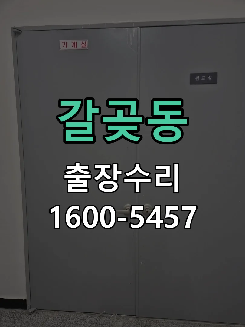 갈곶동 현장 도착 후 상태 확인