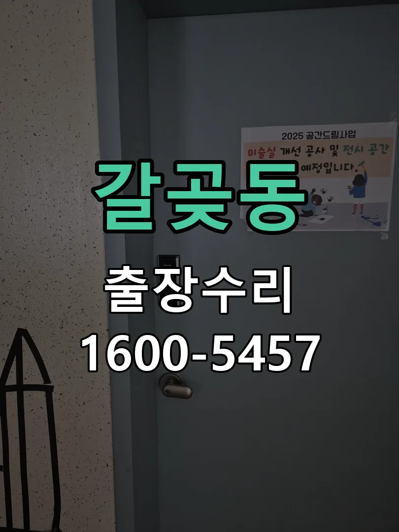 갈곶동 본체 분리 및 내부 점검
