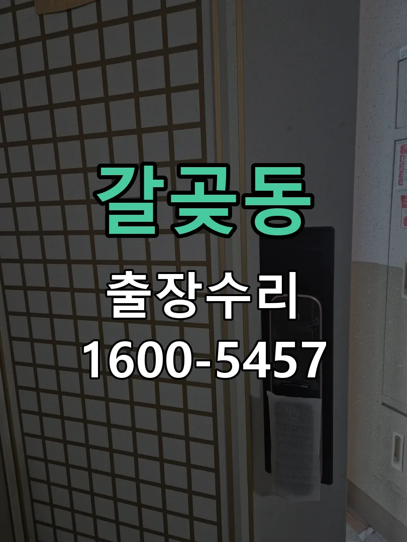 갈곶동 잠금장치 동작 확인