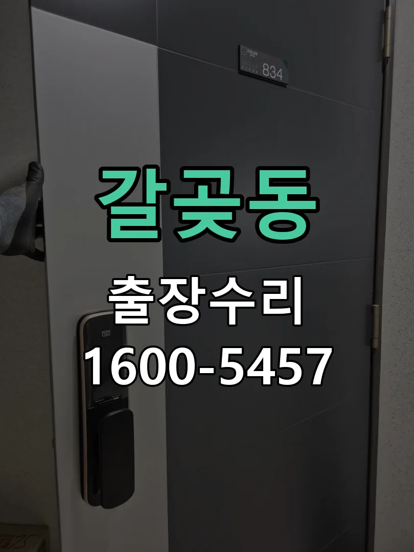 갈곶동 교체 작업 진행