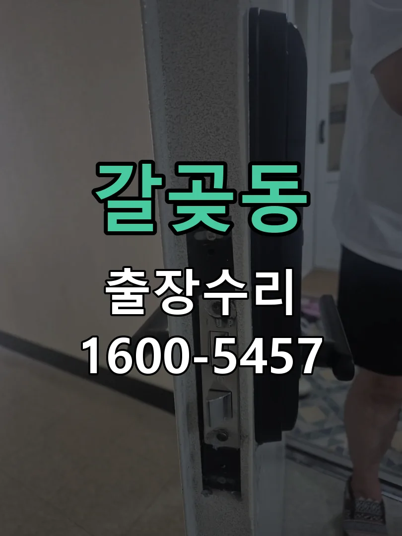 갈곶동 배선·접점 정리