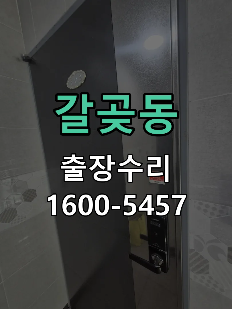 갈곶동 문틀 정렬 확인