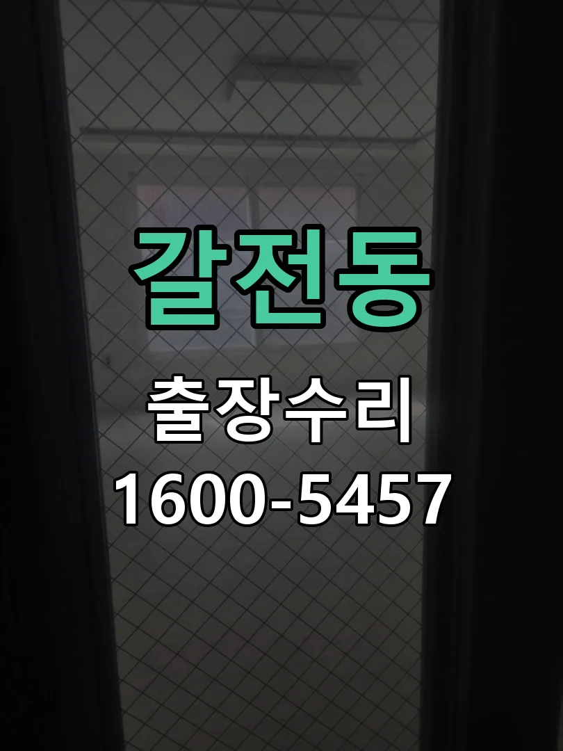 갈전동 교체 작업 진행