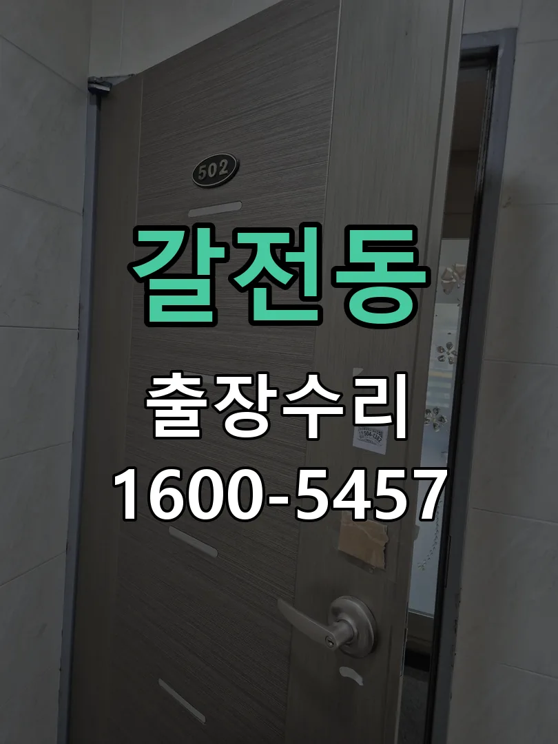 갈전동 배선·접점 정리