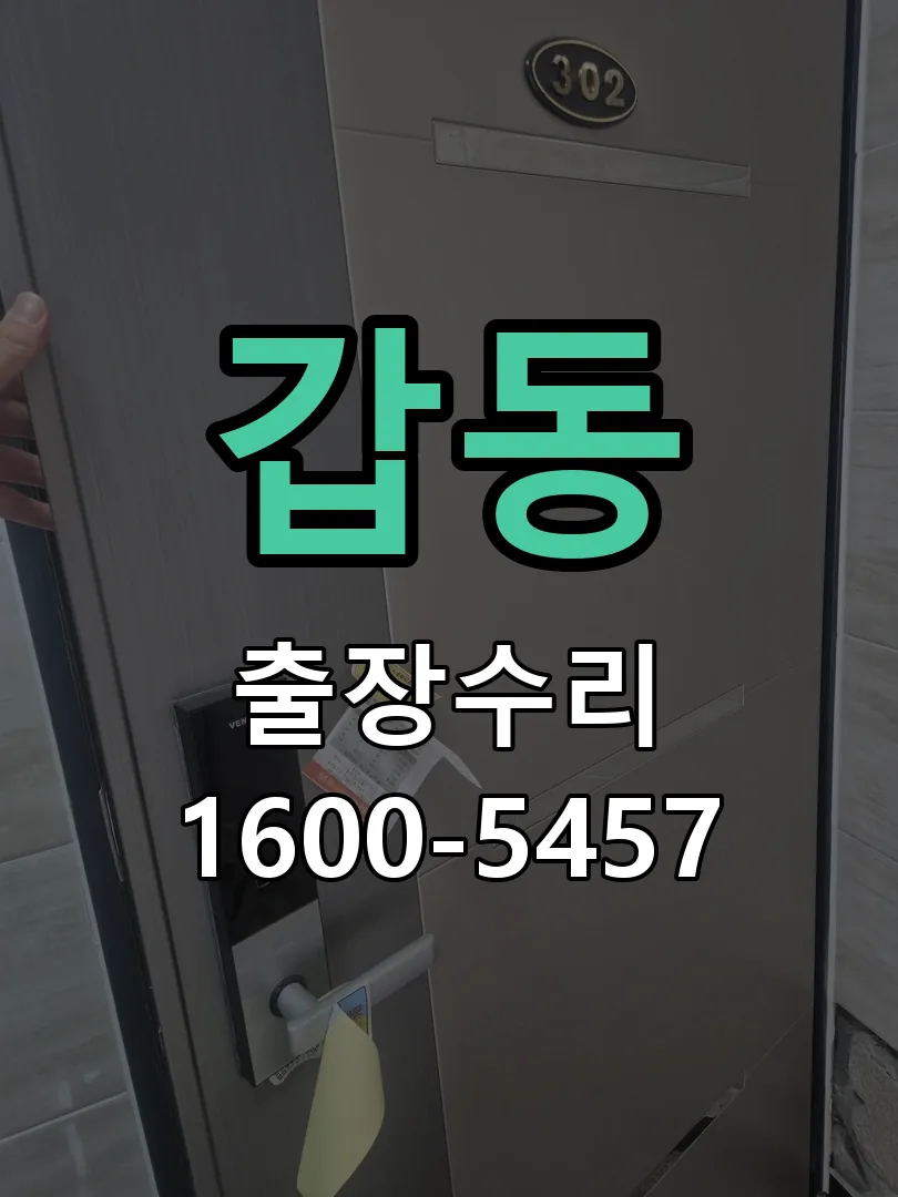갑동 도어락 열쇠 출장 수리